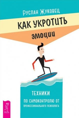 Как укротить эмоции. Управление эмоциями. Исцеление от эмоциональных травм — путь к сотрудничеству, партнерству и гармонии (комплект из 3-х книг) (количество томов: 3) фото книги 2