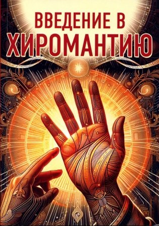 Введение в хиромантию фото книги