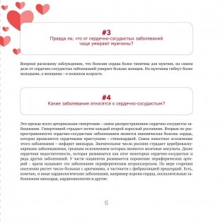 Близко к сердцу. Главные вопросы про здоровье сердца, на которые важно вовремя получить ответ фото книги 7