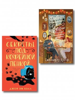 Комплект из 2-х книг: "Секреты под кофейной пенкой" и "Добро пожаловать в КоФЕЙню" (ИК) фото книги