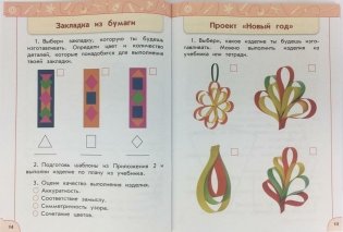 Технология. 1 класс. Рабочая тетрадь (новая обложка) фото книги 4