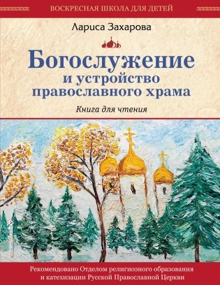 Богослужение и устройство православного храма. Книга для чтения фото книги