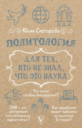 Политология для тех, кто не знал, что это наука фото книги