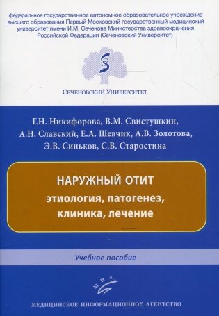 Наружный отит: этиология, патогенез, клиника, лечение: Учебное пособие фото книги