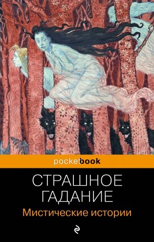 Страшное гадание. Мистические истории фото книги