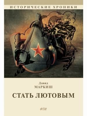 Стать Лютовым фото книги