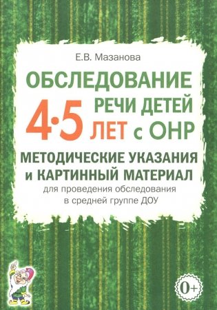 Обследование речи детей 4-5 лет с ОНР. Методические указания и картинный материал для проведения обследования в средней группе ДОУ фото книги