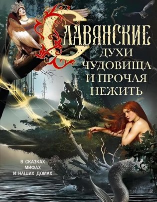 Славянские духи, чудовища и прочая нежить. В сказках, мифах и наших домах… фото книги