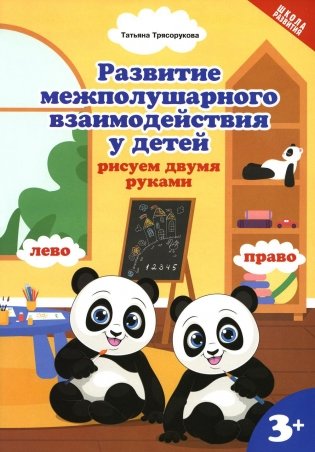 Развитие межполушарного взаимодействия у детей: рисуем двумя руками: 3+. 2-е изд фото книги
