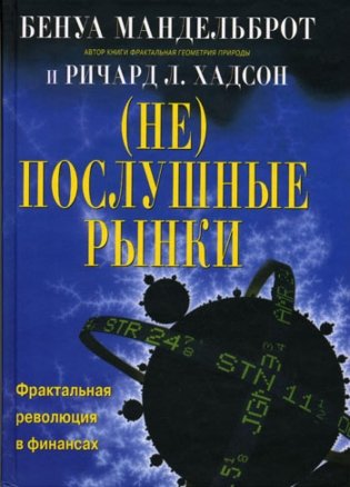 (Не)послушные рынки: фрактальная революция в финансах фото книги