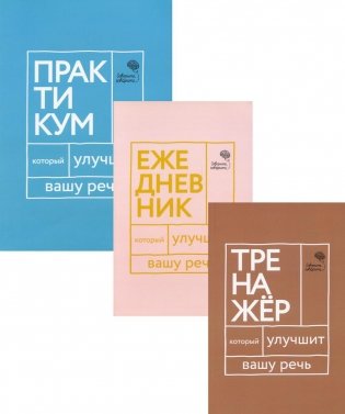 Три книги, которые улучшат вашу речь (комплект из 3-х книг) фото книги