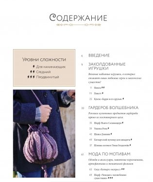 Магия вязания спицами. Возвращение в Хогвартс: новая коллекция одежды, игрушек и аксессуаров из мира Гарри Поттера. Официальное издание фото книги 2