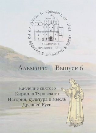 Древняя Русь. Во времени, в личностях, в идеях. Альманах, выпуск №6/2016 фото книги
