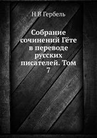 Собрание сочинений Гёте в переводе русских писателей. Том 7 фото книги