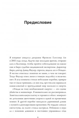 Убийство в кукольном доме. Как расследование необъяснимых смертей стало наукой криминалистикой фото книги 5