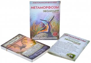 Эволюция. Метаморфозы. Потрясающие свойства. Дополнение фото книги 3