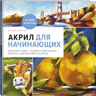 Акрил для начинающих. Как искать сюжет, создавать композицию, работать с цветом и многое другое фото книги 2