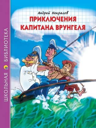 Приключения капитана Врунгеля фото книги