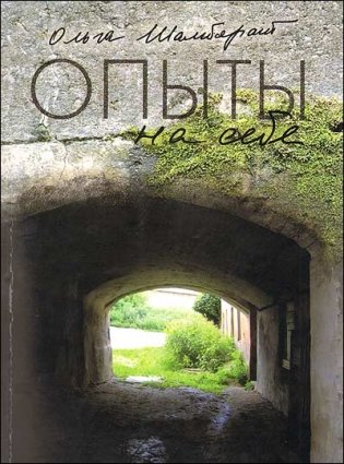 Опыты на себе. Сборник эссе фото книги