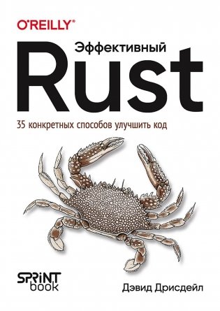 Эффективный Rust. 35 конкретных способов улучшить код фото книги