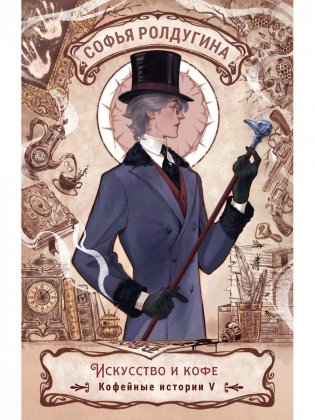 Искусство и кофе фото книги