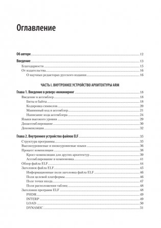 Blue Fox: взлом и реверс-инжиниринг ARM фото книги 2