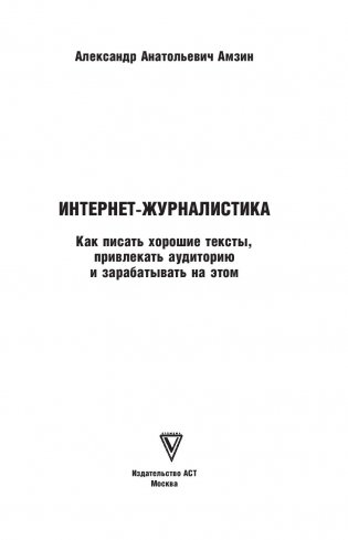 Интернет-журналистика. Как писать хорошие тексты, привлекать аудиторию и зарабатывать на этом фото книги 9