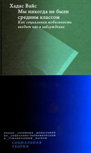 Мы никогда не были средним классом. Как социальная мобильность вводит нас в заблуждение. 2-е изд фото книги