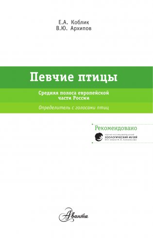 Певчие птицы. Средняя полоса европейской части России. Определитель с голосами птиц фото книги 2