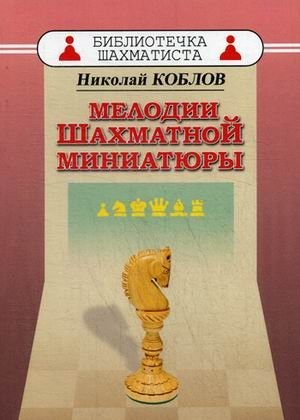 Мелодии шахматной миниатюры фото книги