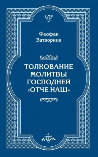 Толкование молитвы Господней "Отче Наш" фото книги