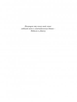 Думай как миллионер. 17 уроков состоятельности для тех, кто готов разбогатеть фото книги 5