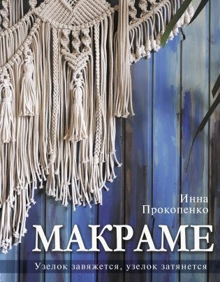 Макраме. Узелок завяжется, узелок затянется фото книги