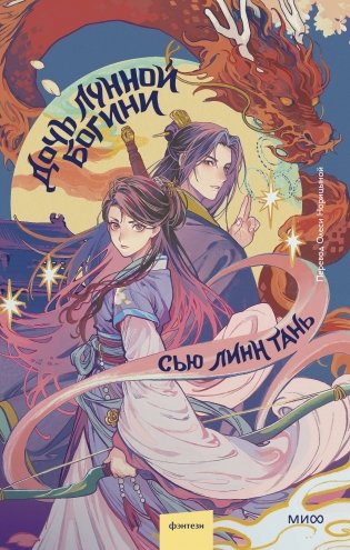 Дочь Лунной богини фото книги