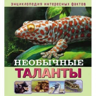 Необычные таланты фото книги