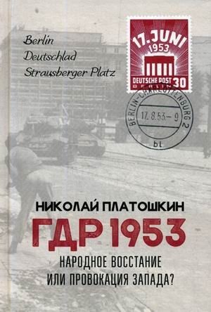 ГДР 1953. Народное восстание или провокация Запада? фото книги