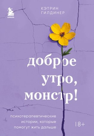 Доброе утро, монстр! Психотерапевтические истории, которые помогут жить дальше фото книги