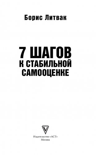 7 шагов к стабильной самооценке фото книги 9