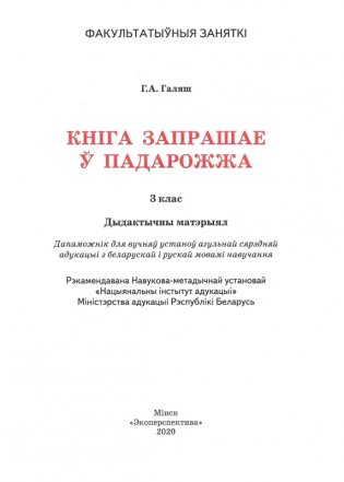 Кніга запрашае ў падарожжа. 3 клас. Дыдактычны матэрыял фото книги 2