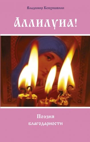 Аллилуиа! Поэзия благодарности фото книги