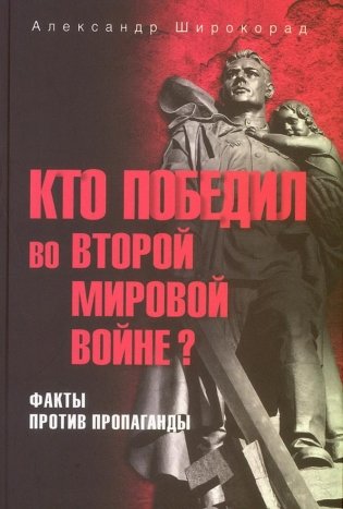Кто победил во Второй мировой войне? Факты против пропаганды фото книги