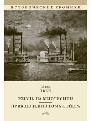 Жизнь на Миссисипи. Приключения Тома Сойера фото книги