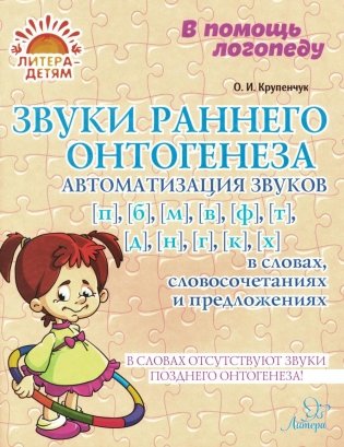 Звуки раннего онтогенеза: Автоматизация звуков [п], [б], [м], [в], [ф], [т], [д], [н], [г], [к], [х] в словах, словосочетаниях и предложениях фото книги