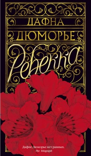 Ребекка фото книги