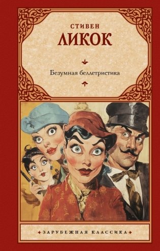 Безумная беллетристика фото книги