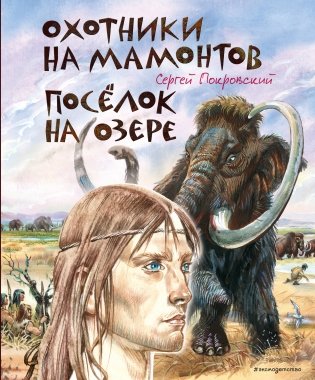 Охотники на мамонтов. Посёлок на озере (ил. В. Канивца) фото книги