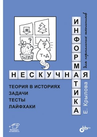 Нескучная информатика: теория в историях, задачи, тесты, лайфхаки фото книги