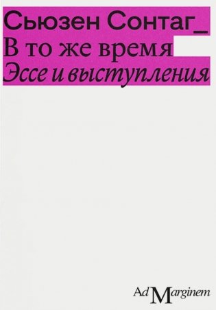 В то же время. Эссе и выступления фото книги