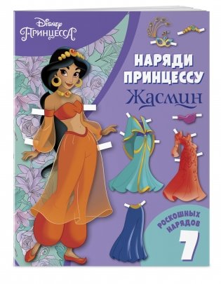 Жасмин. Бумажная кукла с нарядами фото книги 2