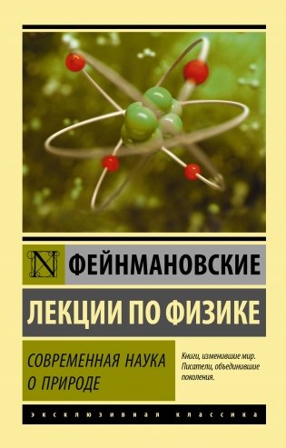 Фейнмановские лекции по физике. Современная наука о природе фото книги